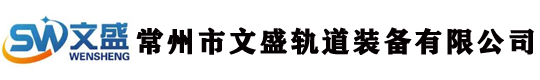 常州市文盛轨道装备有限公司官方网站