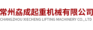 常州劦成起重机械有限公司，常州起重机，常州单双梁起重机
