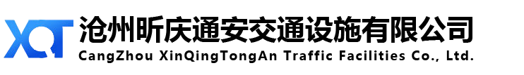 沧州昕庆通安交通设施有限公司道路标志牌,交通标志杆,自行车停放架,标志牌,车库,车位组合
