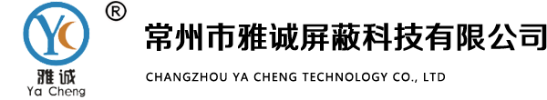 常州市雅诚屏蔽科技有限公司