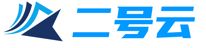 二号云二级域名分平台