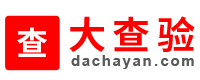 大查验