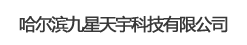 哈尔滨九星天宇科技有限公司