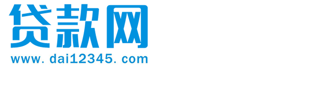 【东莞贷款咨询】专业贷款咨询协办平台,银行贷款中介公司推荐