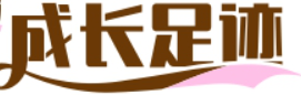 成长足迹