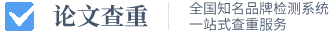 论文查重