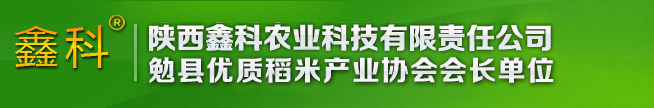 陕西鑫科农业科技有限责任公司