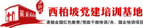 西柏坡党校培训基地【官网】