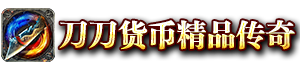 刀刀货币