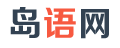 岛语网