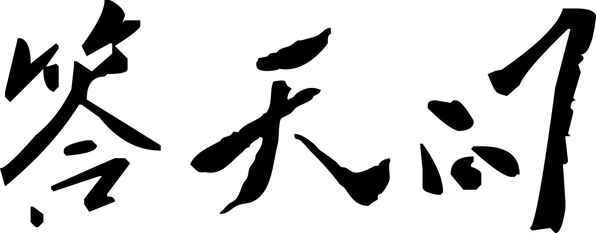 人生感悟的句子