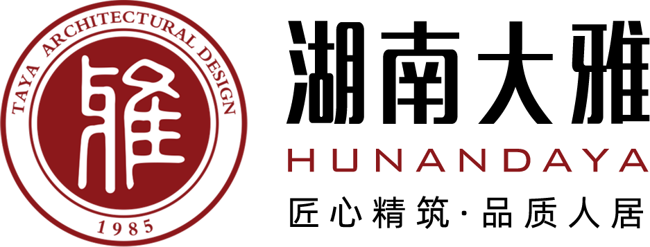 湖南大雅建筑设计有限公司