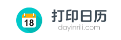 2025年日历打印