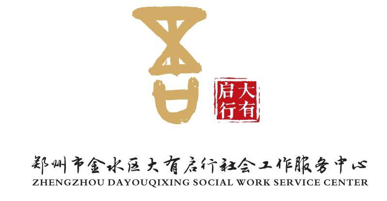 郑州市金水区大有启行社会工作服务中心