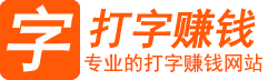 打字赚钱