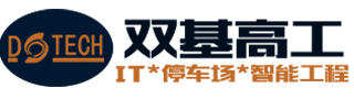 双基高工IT*停车场*智能工程