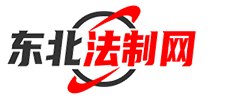 东北法制网