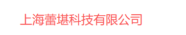 上海蕾堪科技有限公司