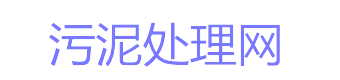 污泥处理网