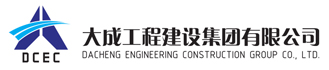 大成工程建设集团有限公司