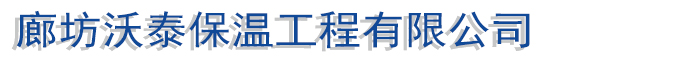 廊坊沃泰保温工程有限公司