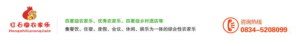 德昌红石石榴康养农庄