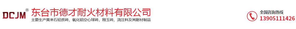 东台市德才耐火材料有限公司