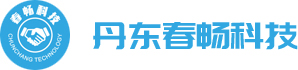 丹东市春畅科技有限公司