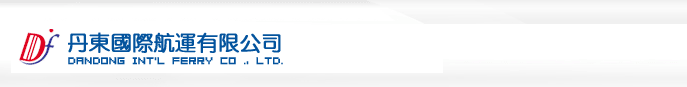 丹东国际航运有限公司