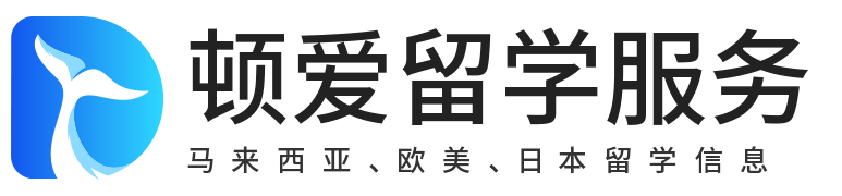 专注马来西亚/东南亚/欧美留学咨询