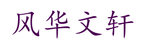 风华文轩