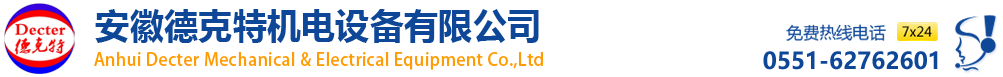 安徽德克特机电设备有限公司