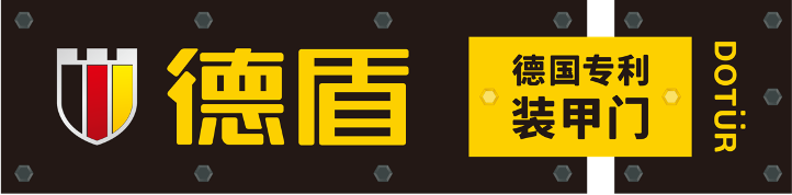 德盾装甲门