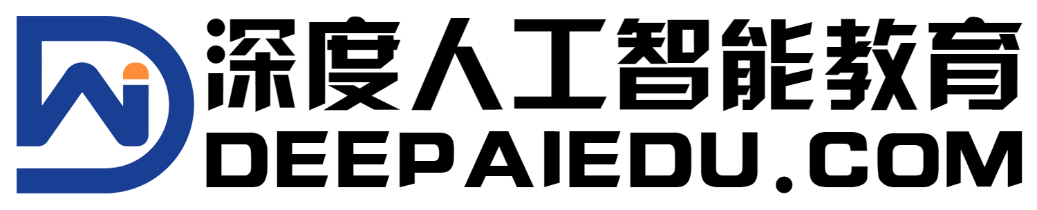 深度人工智能教育
