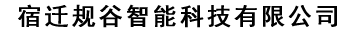 宿迁规谷智能科技有限公司