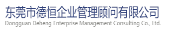 东莞市德恒企业管理顾问有限公司