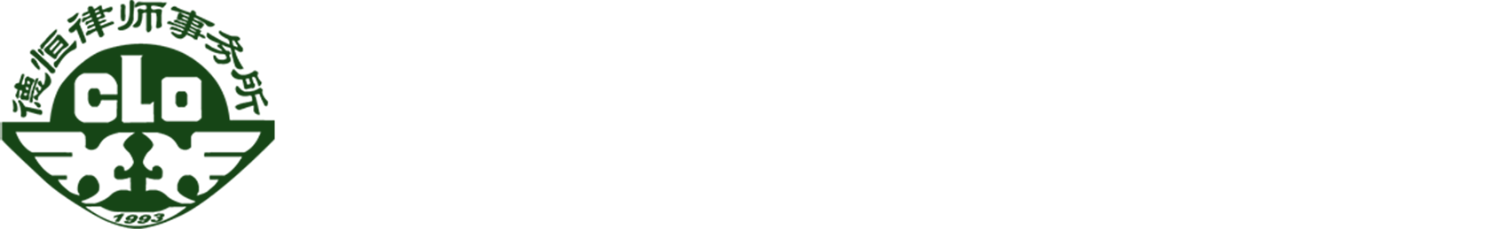 北京德恒（珠海）律师事务所网站