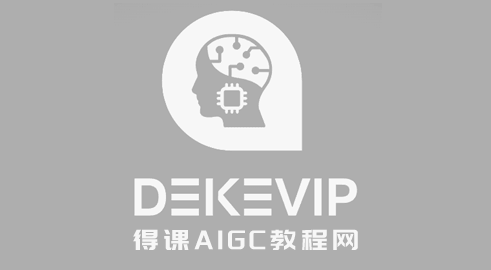 得课AIGC教程网，系统提升AI(人工智能)操作能力！让人工智能为你打工，创作变现更轻松