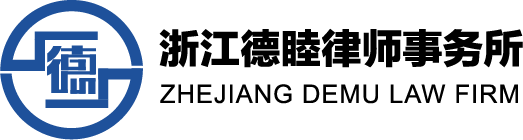 浙江德睦律师事务所