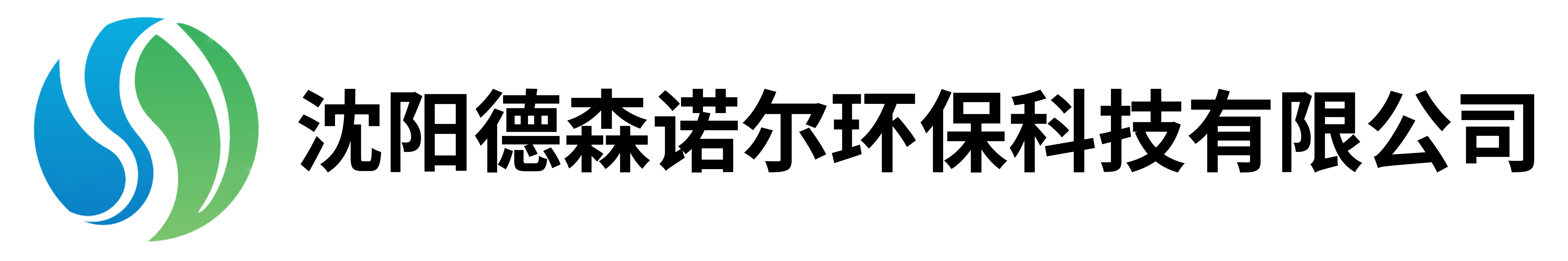 沈阳徳森诺尔环保科技有限公司