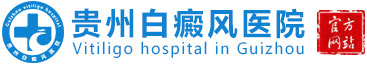 贵州白癜风好医院