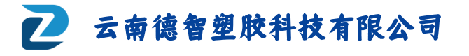 云南德智塑胶科技有限公司
