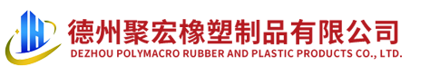 -德州聚宏橡塑制品有限公司