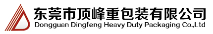东莞市顶峰重包装有限公司