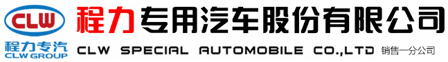 程力专用汽车股份有限公司销售一分公司