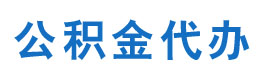 公积金代办