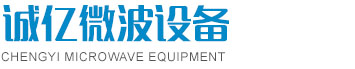 东莞市诚亿微波设备有限公司