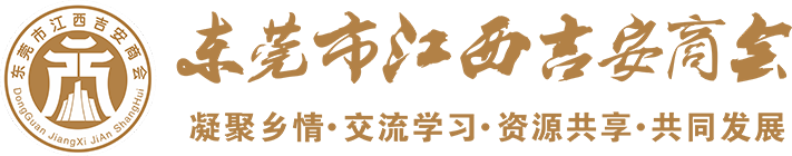 东莞市江西吉安商会