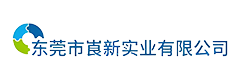 东莞市崀新实业有限公司【官网】