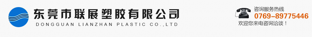东莞市联展塑胶有限公司